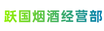 上海闸北区跃国烟酒经营部